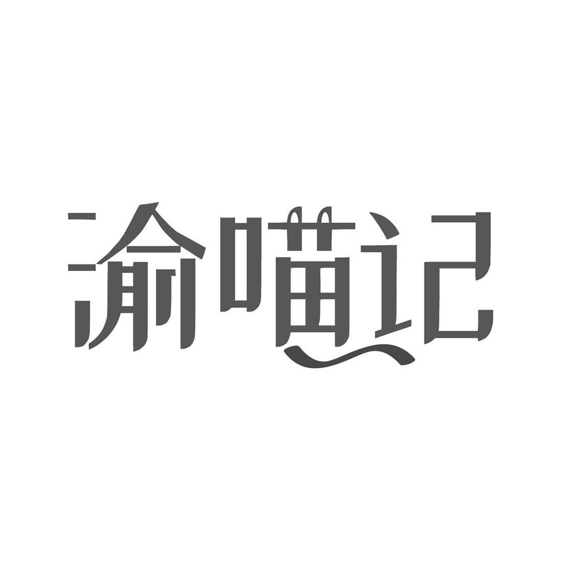 渝喵记