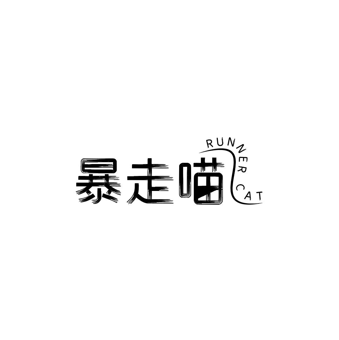 暴走喵 RUNNER CAT