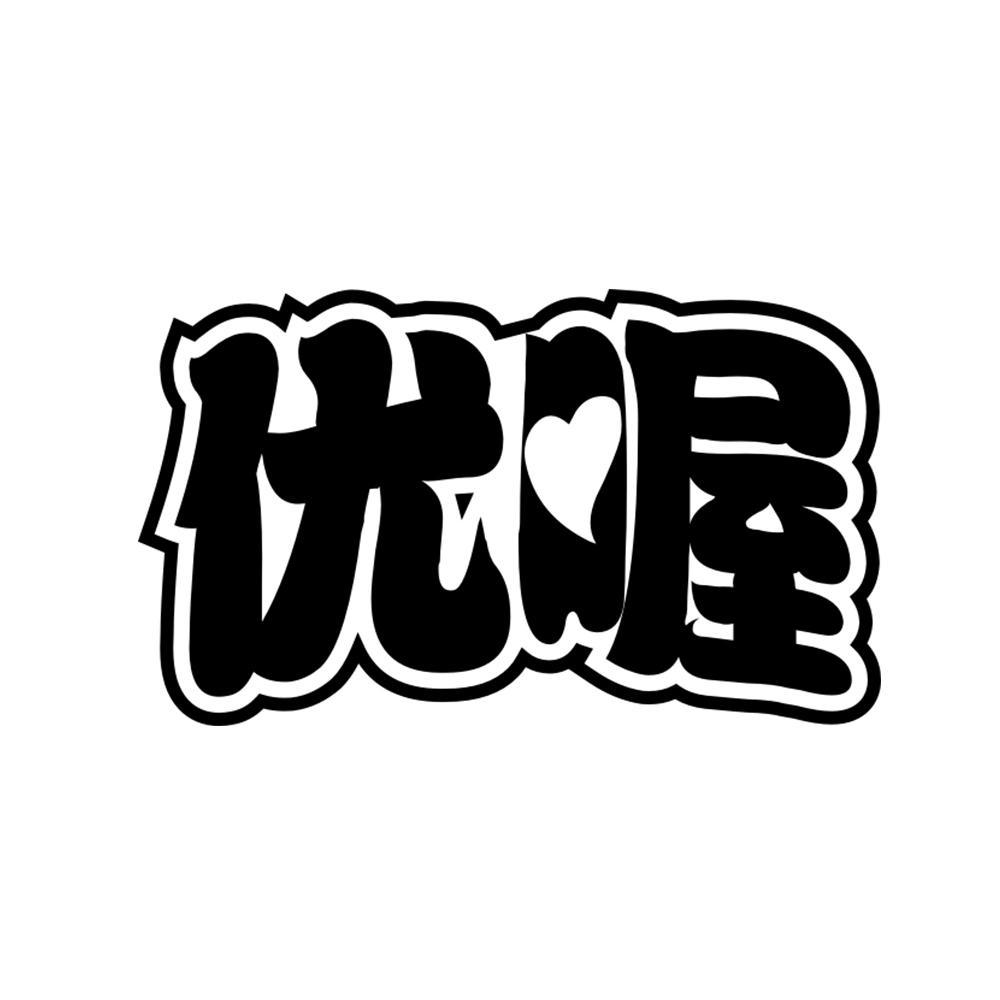 优喔