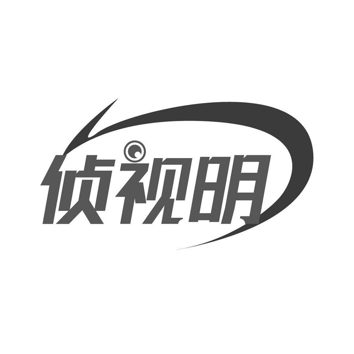 侦视明