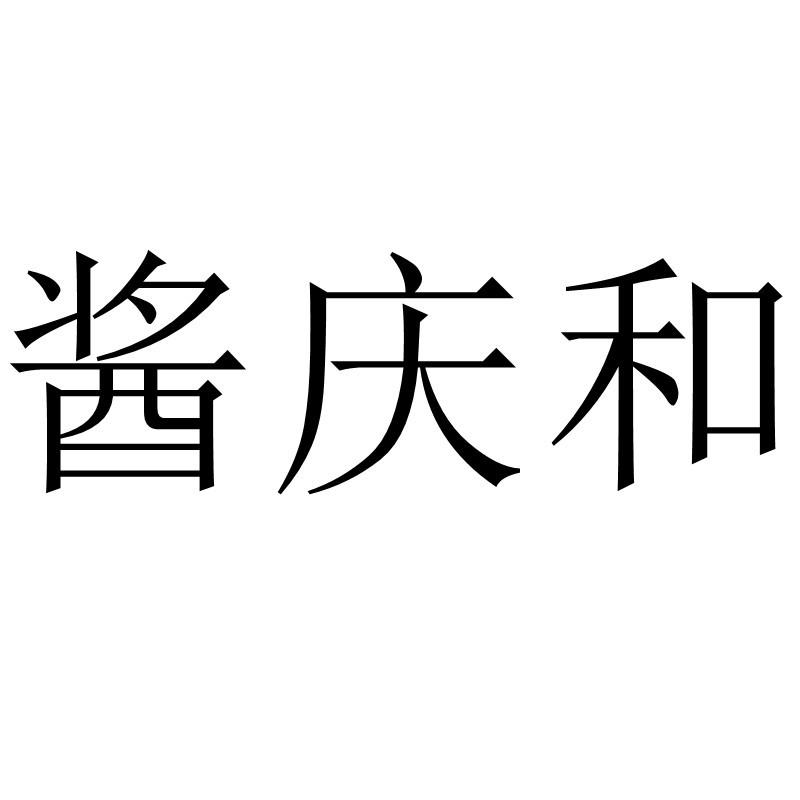 酱庆和