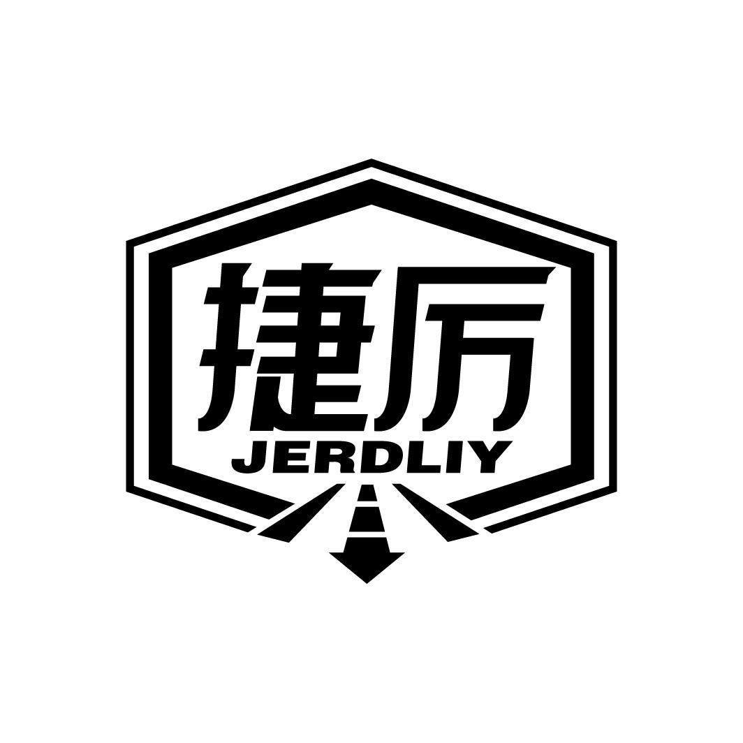 捷厉
JERDLIY