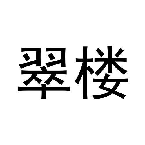翠楼