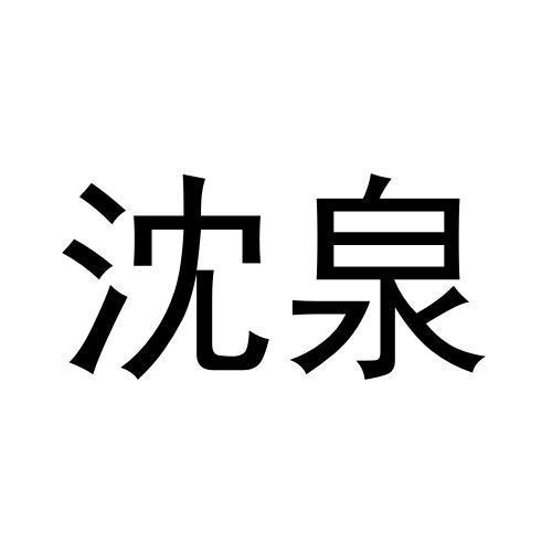 沈泉