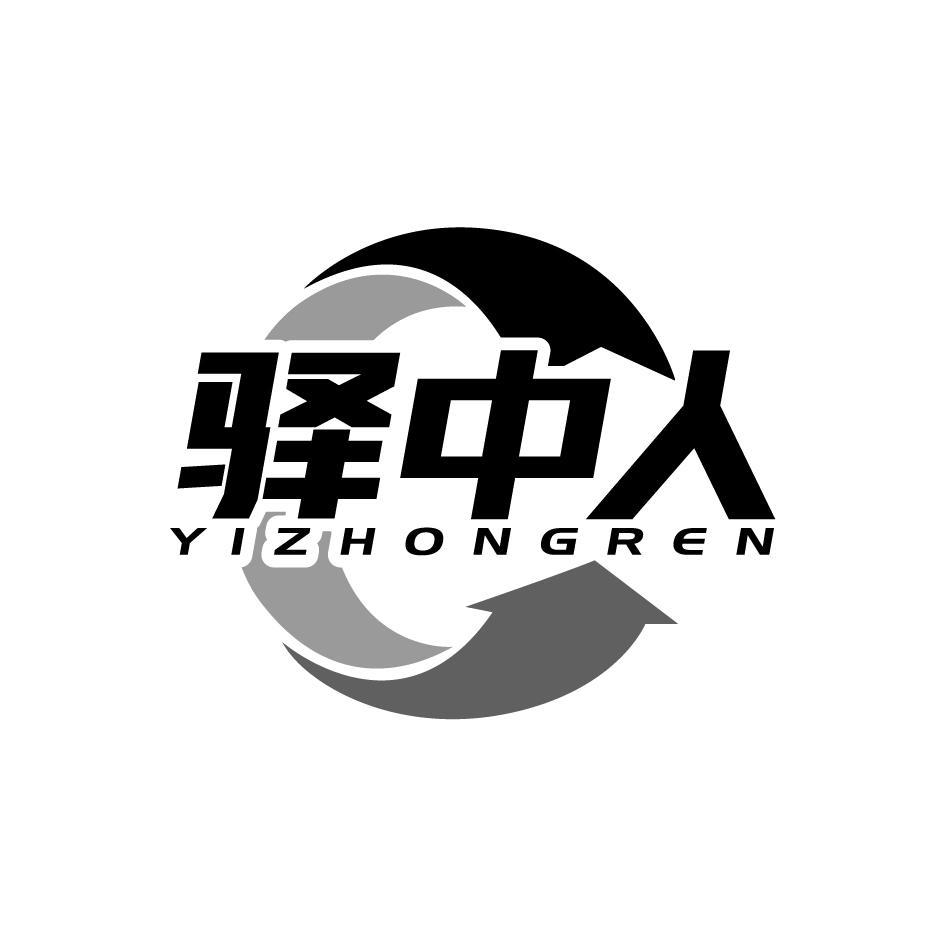 驿中人YIZHONGREN