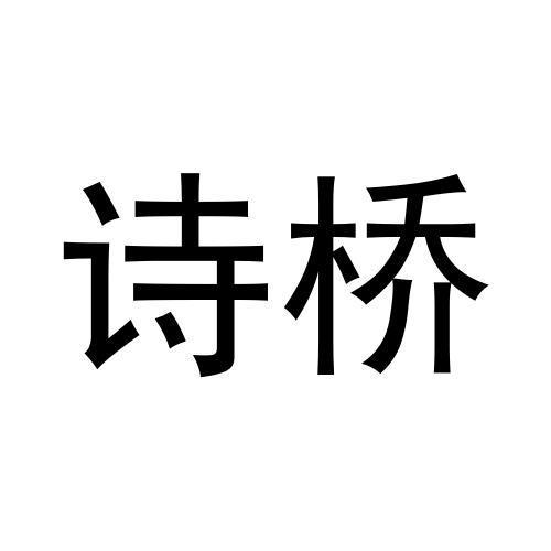 诗桥