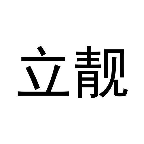 立靓