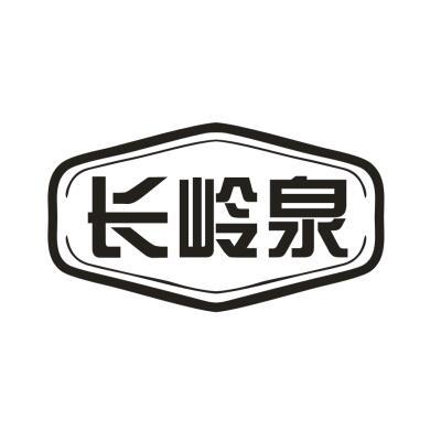 长岭泉