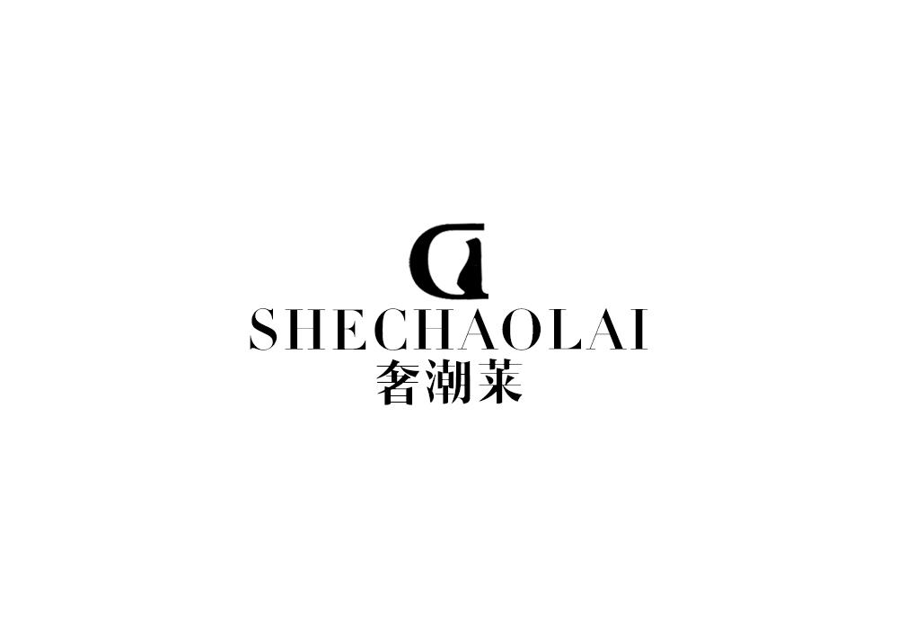 奢潮莱