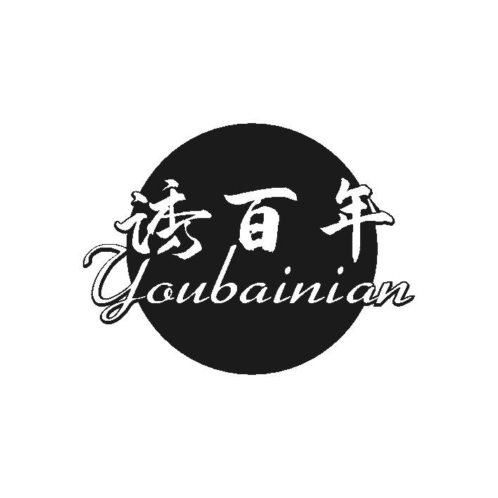 诱百年