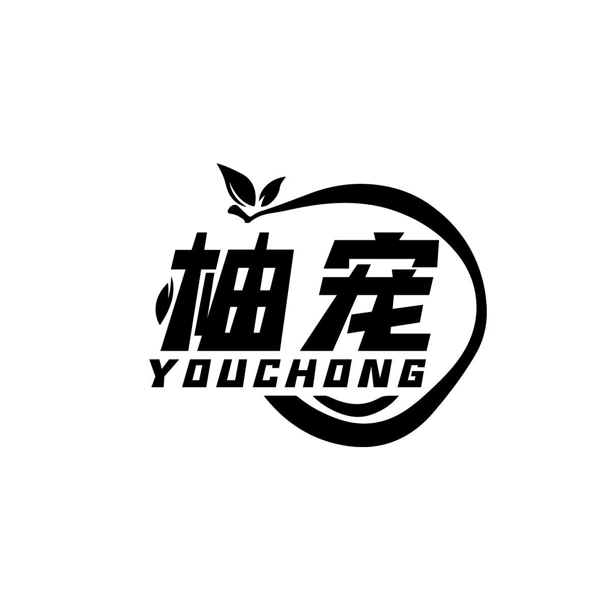 柚宠YOUCHONG
