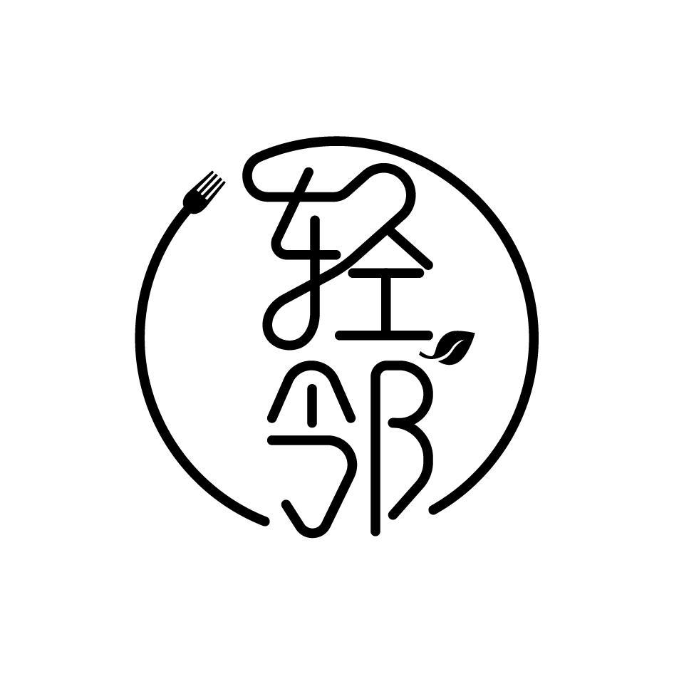 轻邻