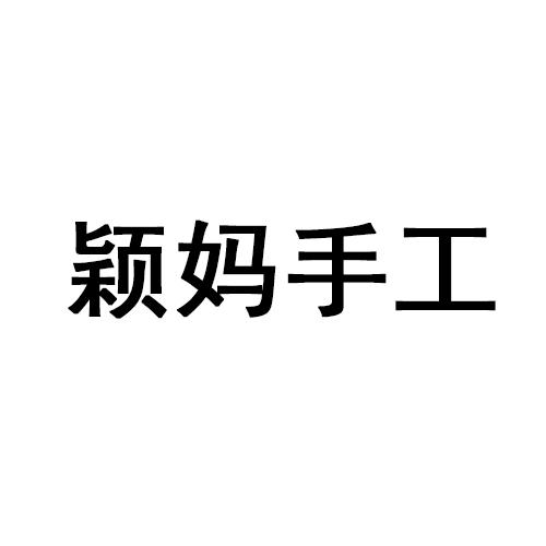 颖妈手工