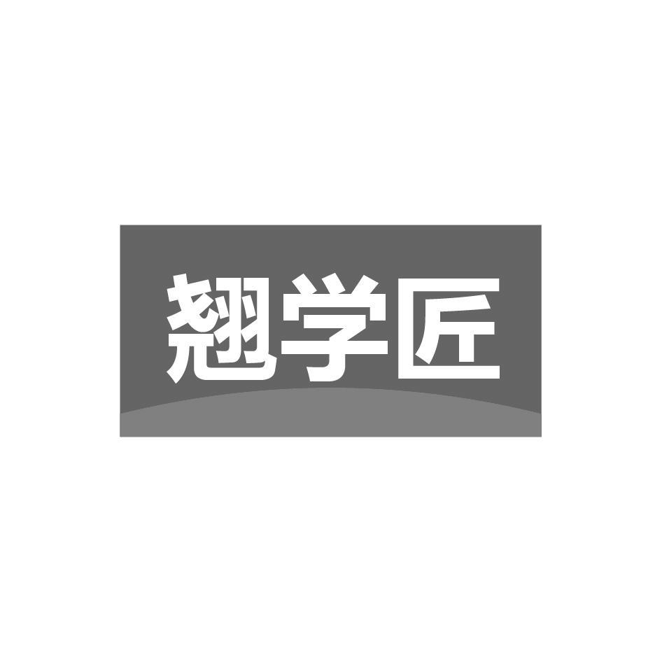 翘学匠