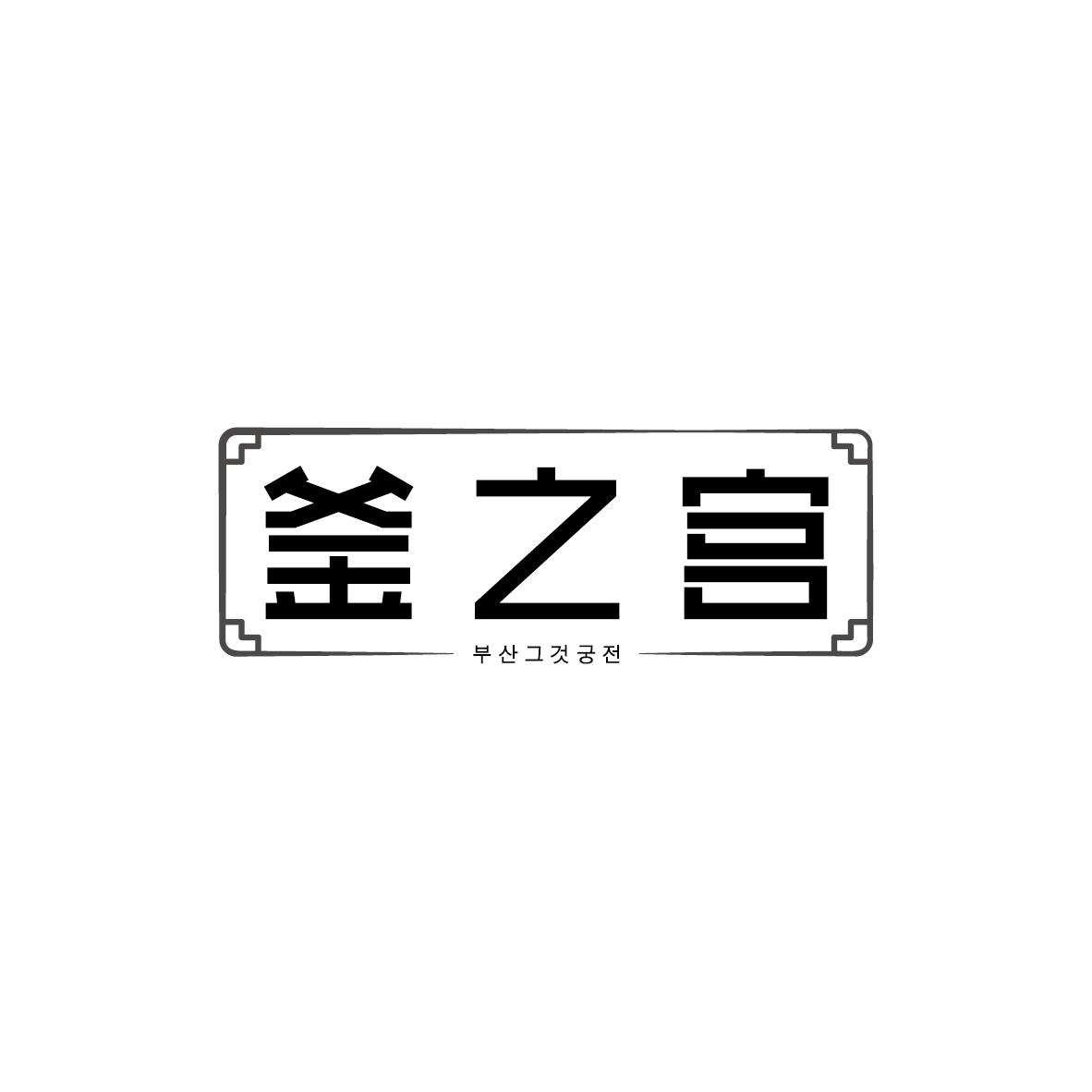 釜之宫