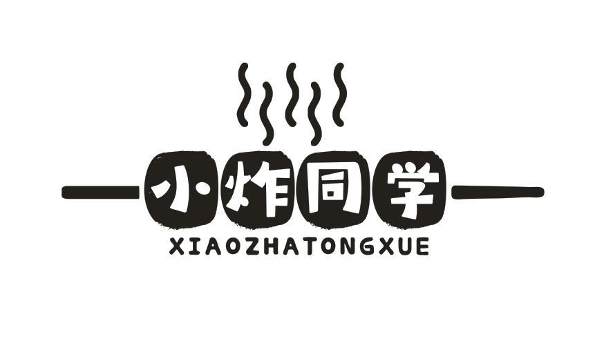 小炸同学