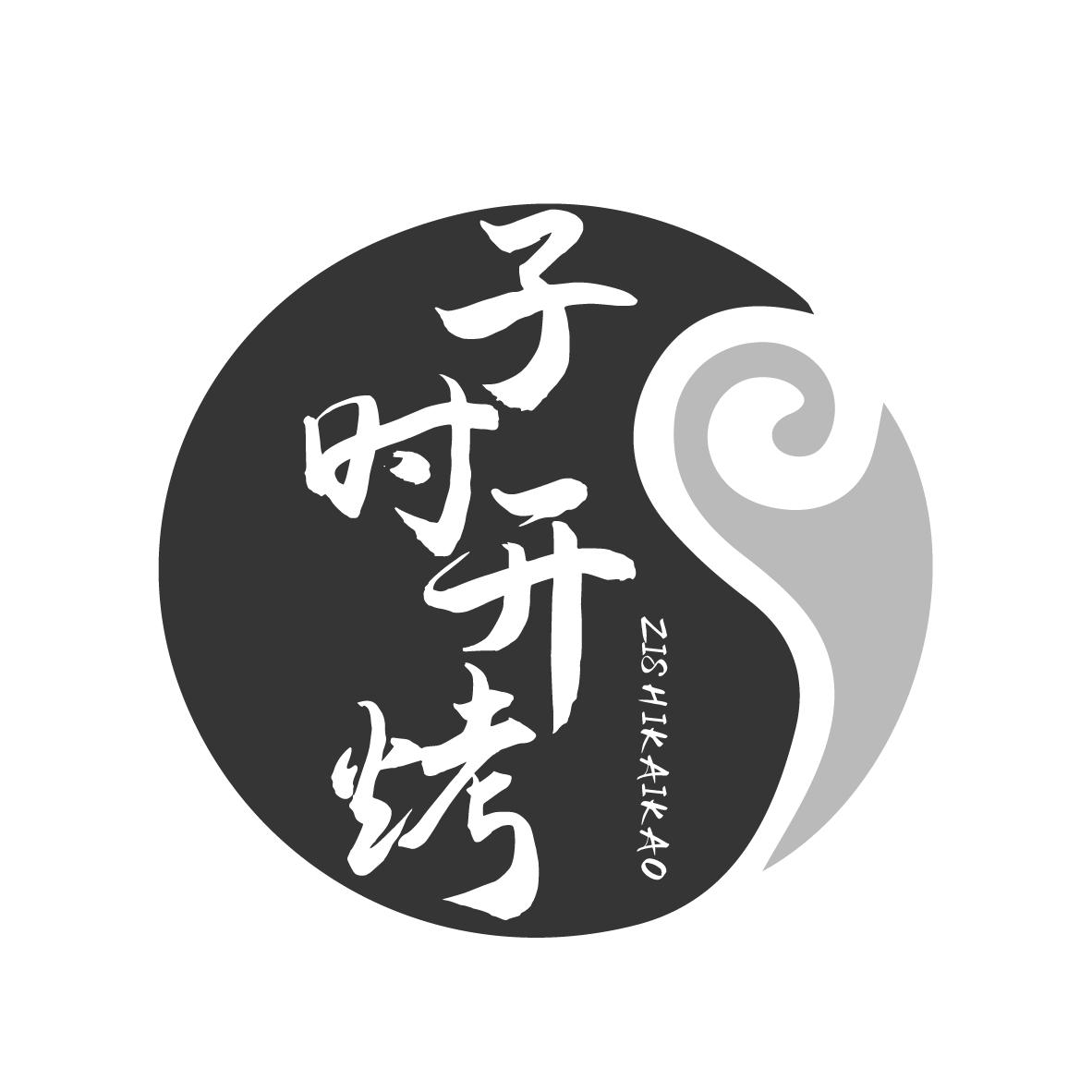 子时开烤