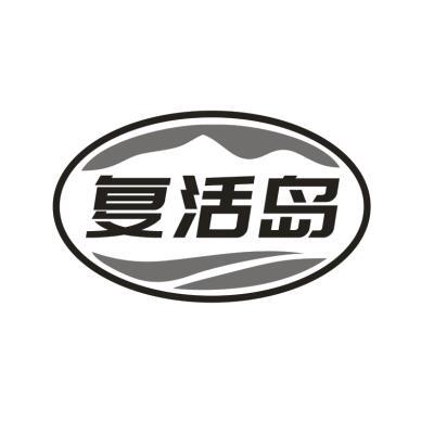 复活岛