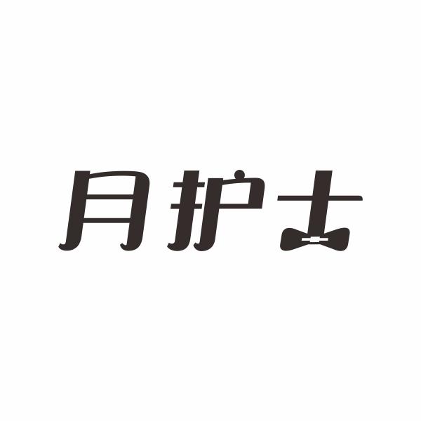 月护士