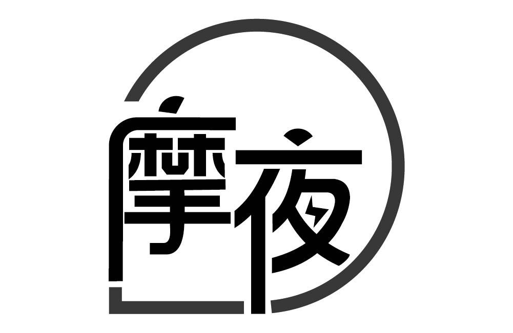 摩夜