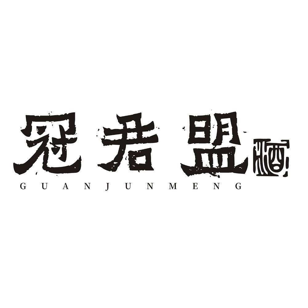 冠君盟 酒