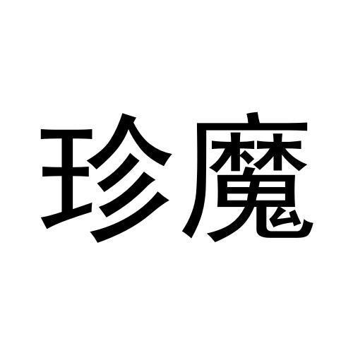 珍魔