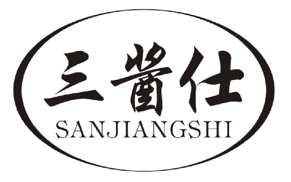 三酱仕