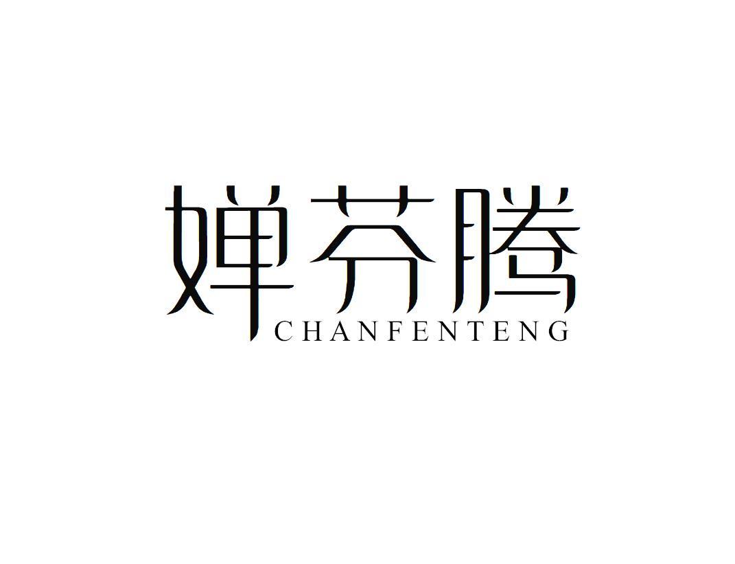 婵芬腾