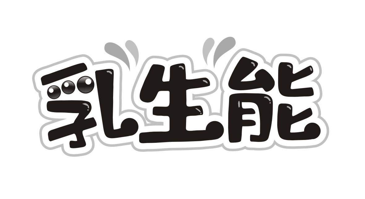 乳生能