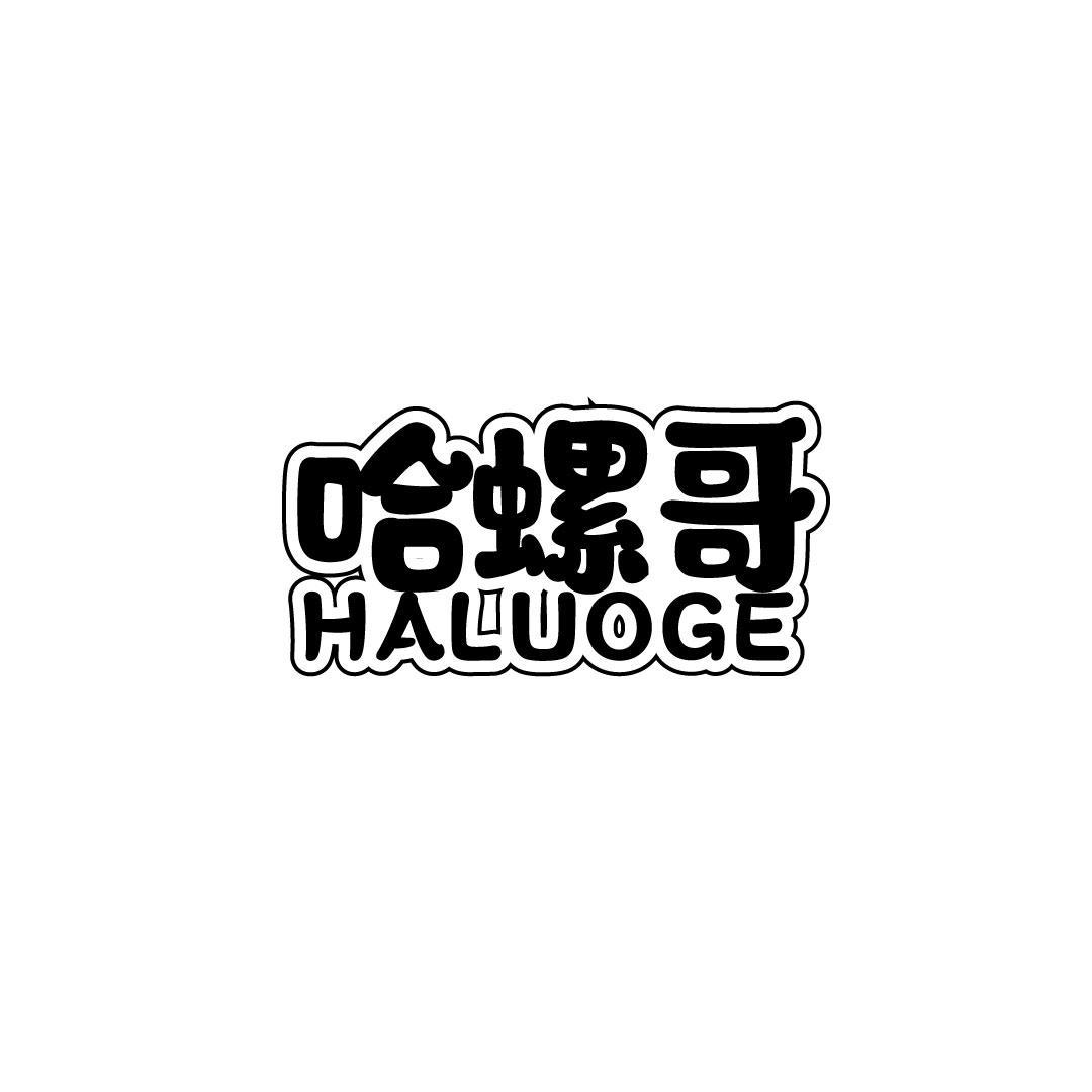 哈螺哥
