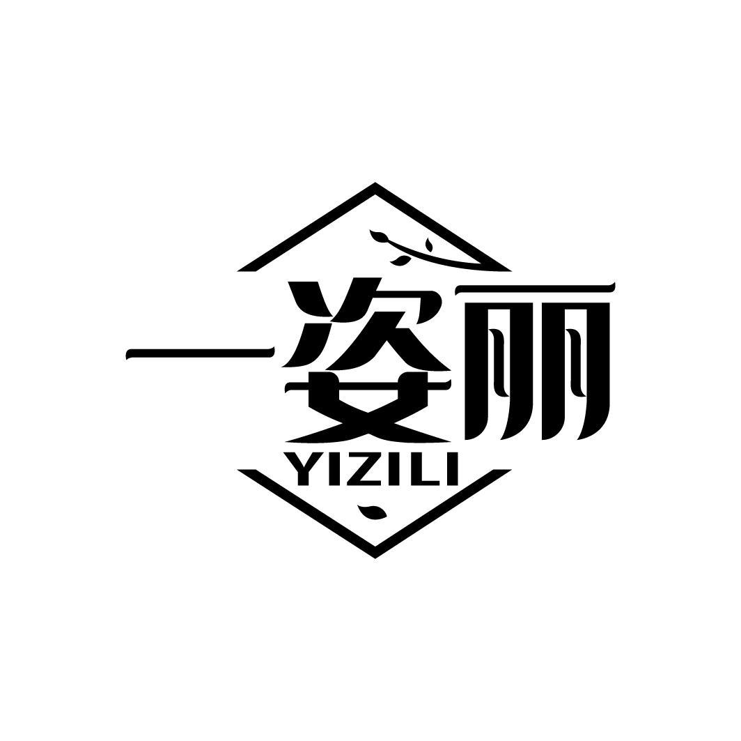 一姿丽
YIZILI