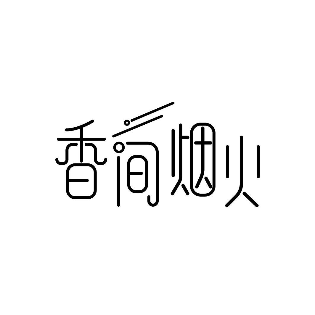 香间烟火

