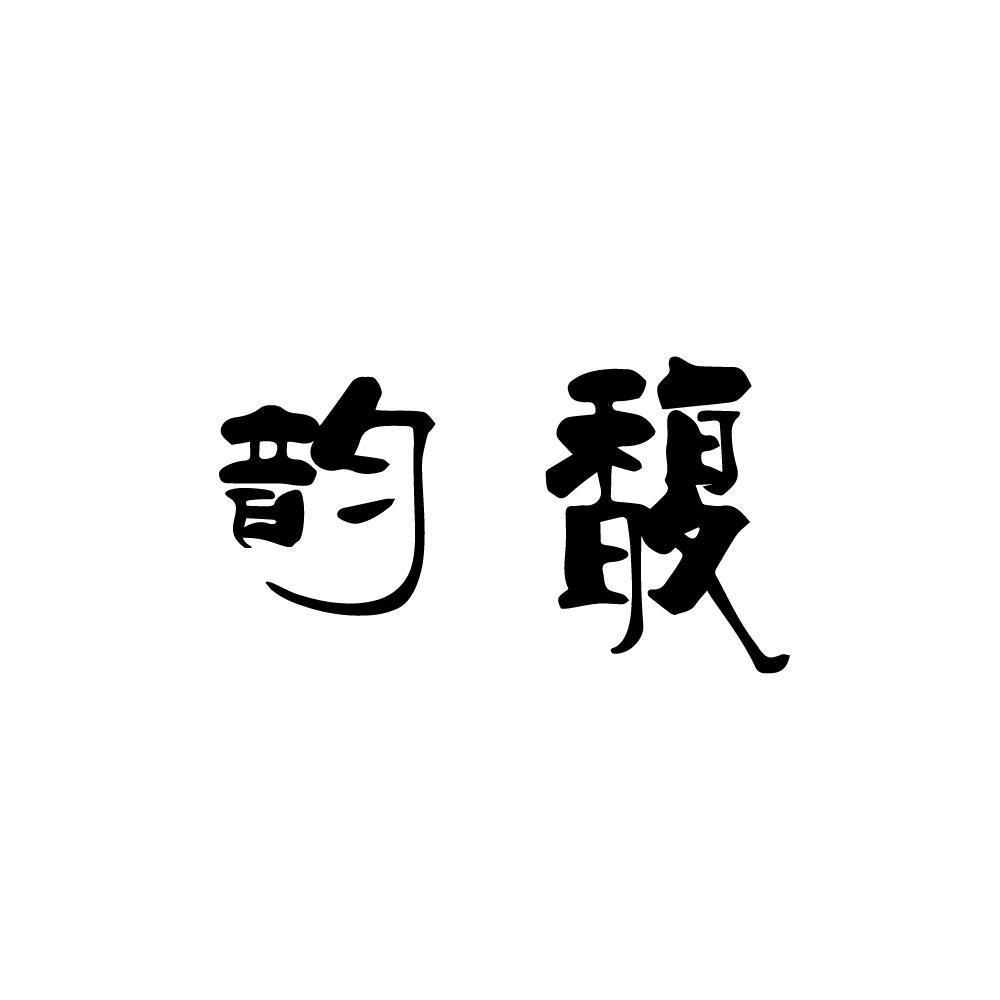  韵馥