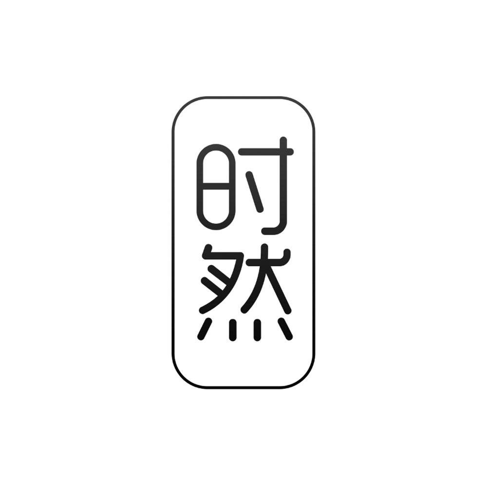 时然