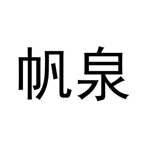帆泉