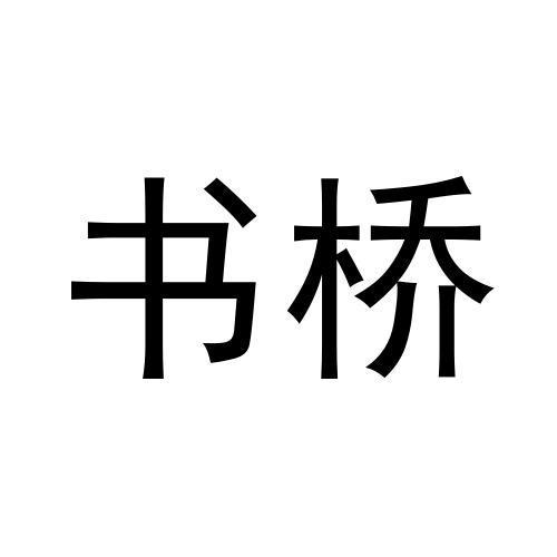 书桥