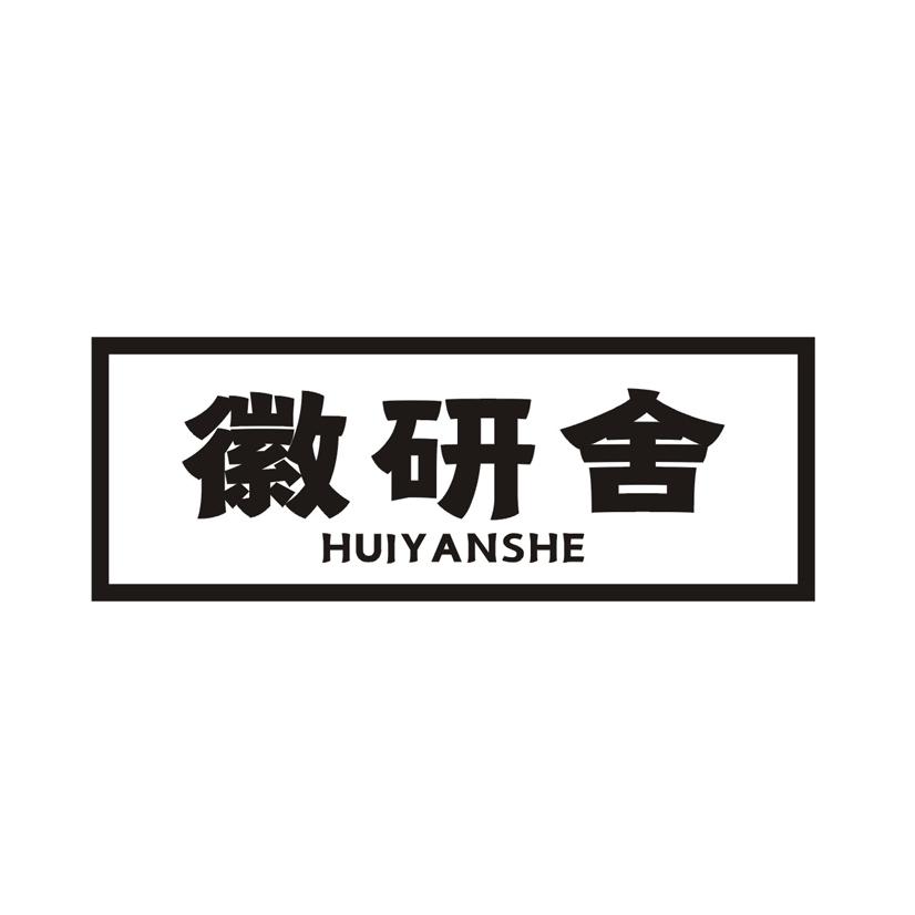 徽研舍