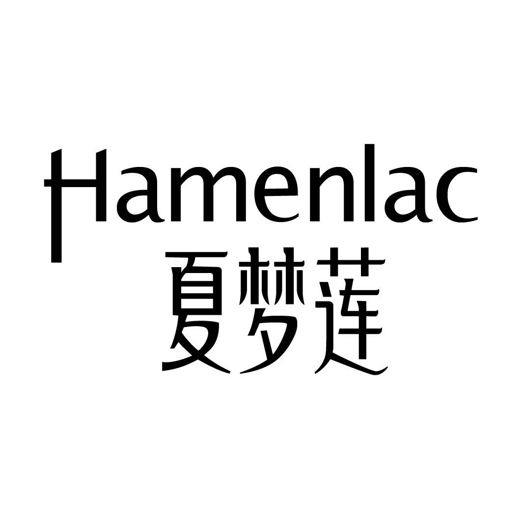  夏梦莲 HAMENLAC