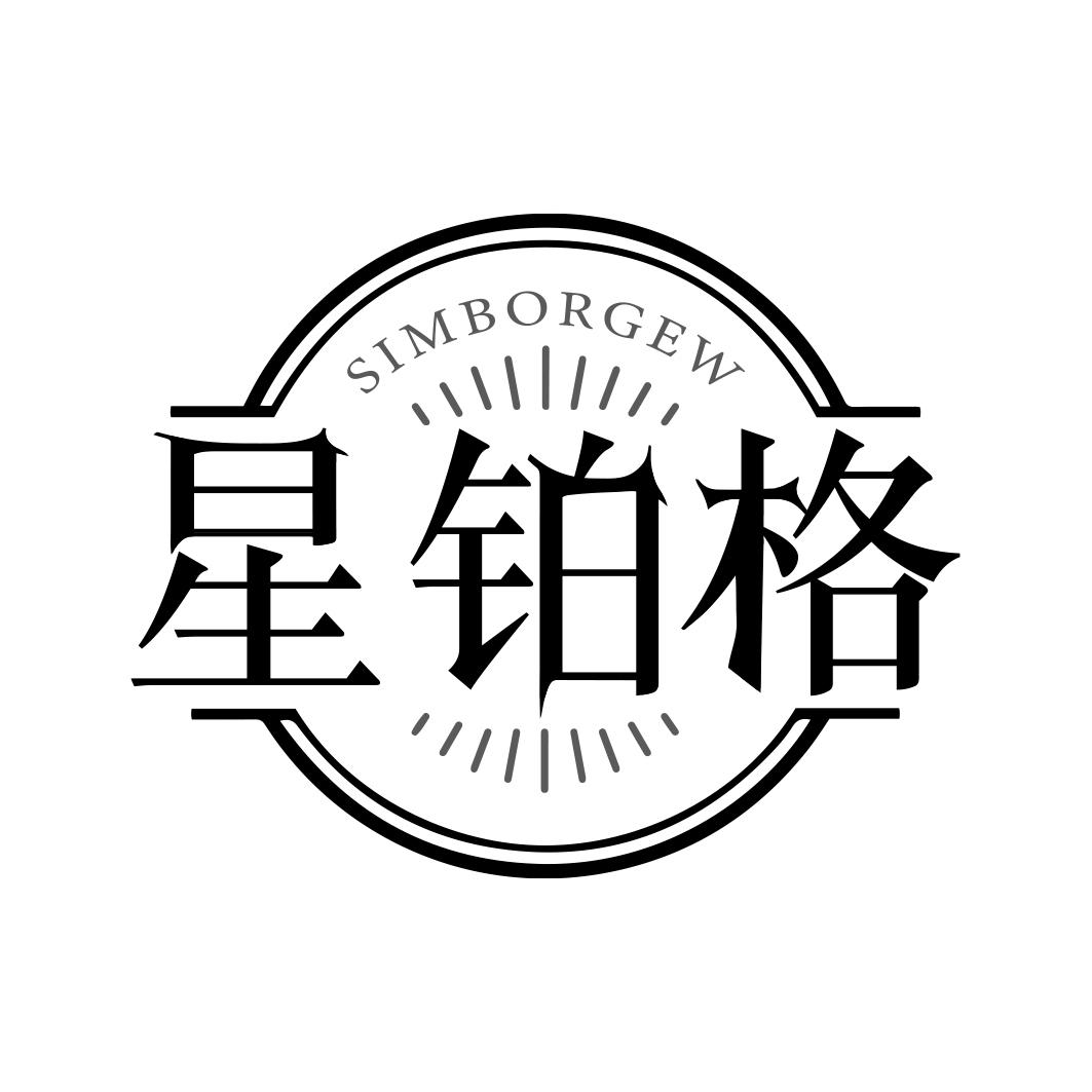 星铂格 SIMBORGEW