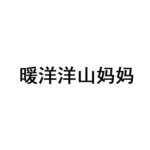 暖洋洋山妈妈