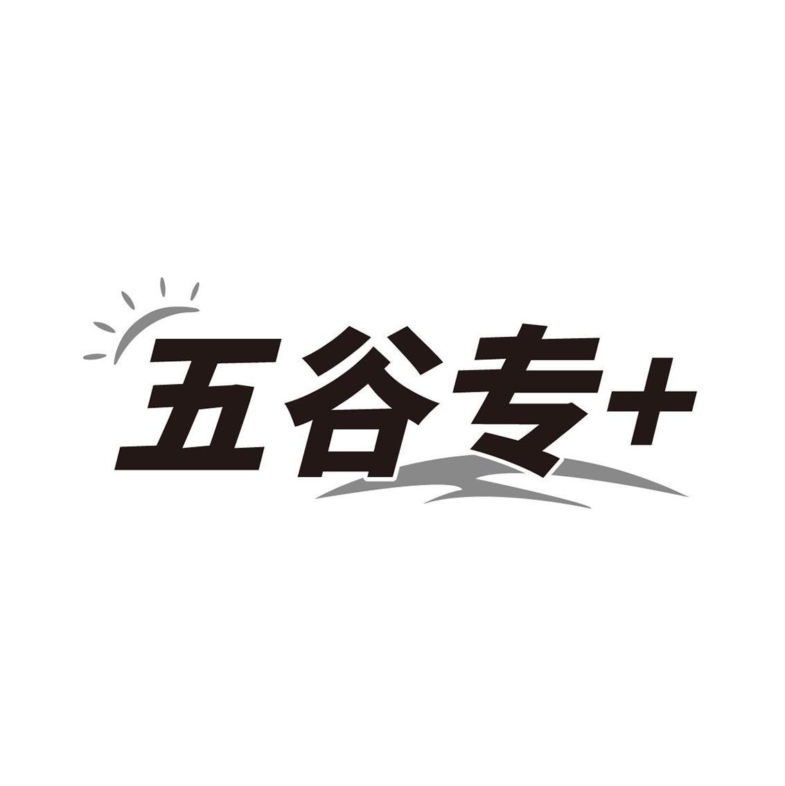 五谷专+