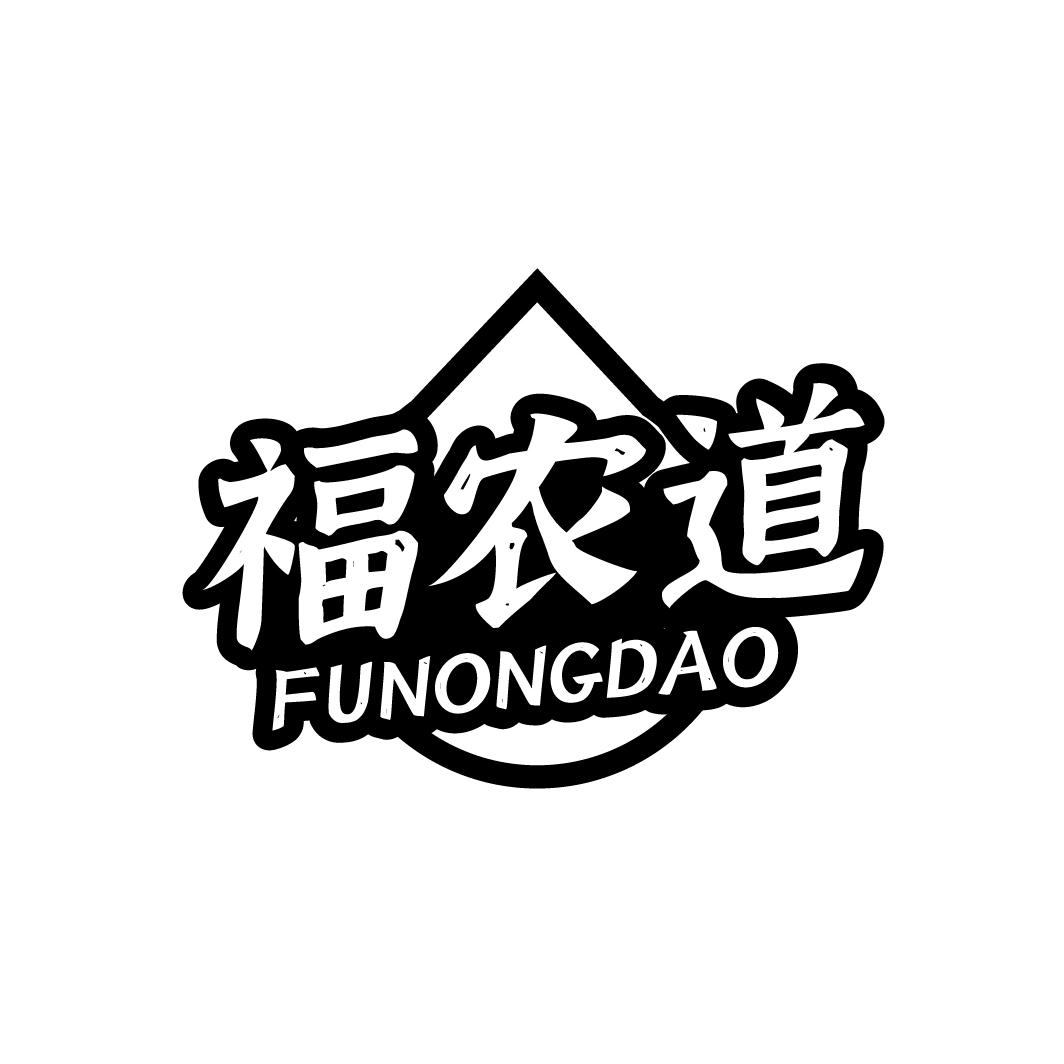 福农道FUNONGDAO