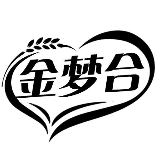 金梦合