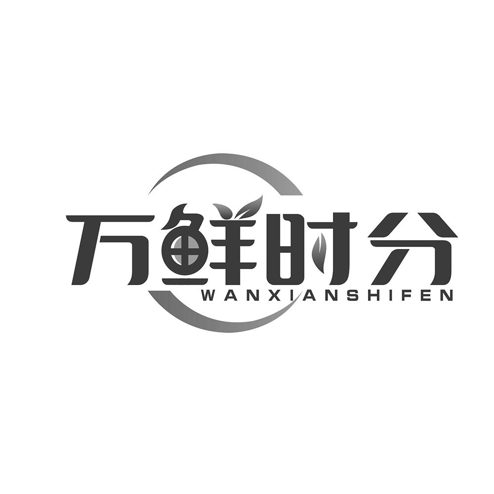 万鲜时分