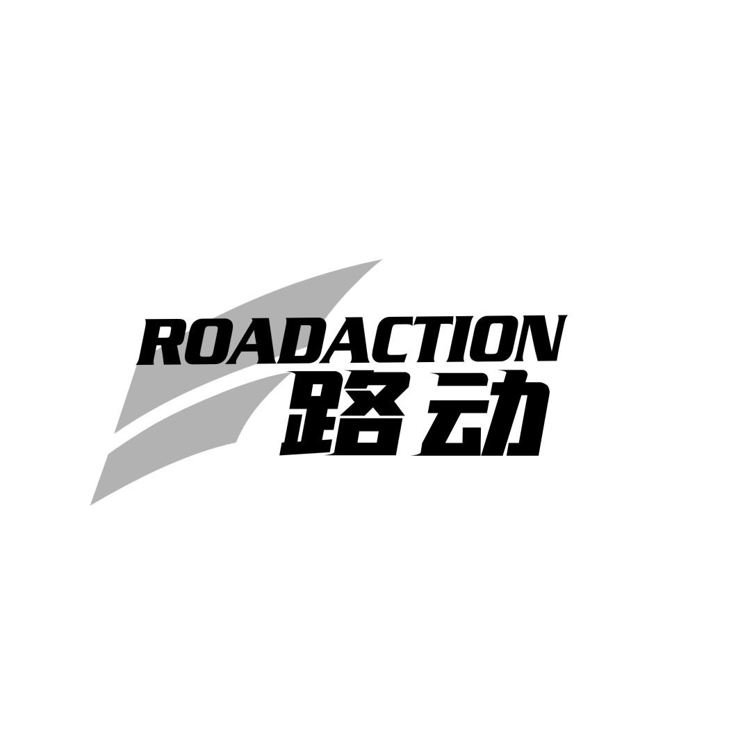 路动roadaction