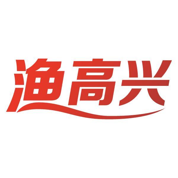 渔高兴