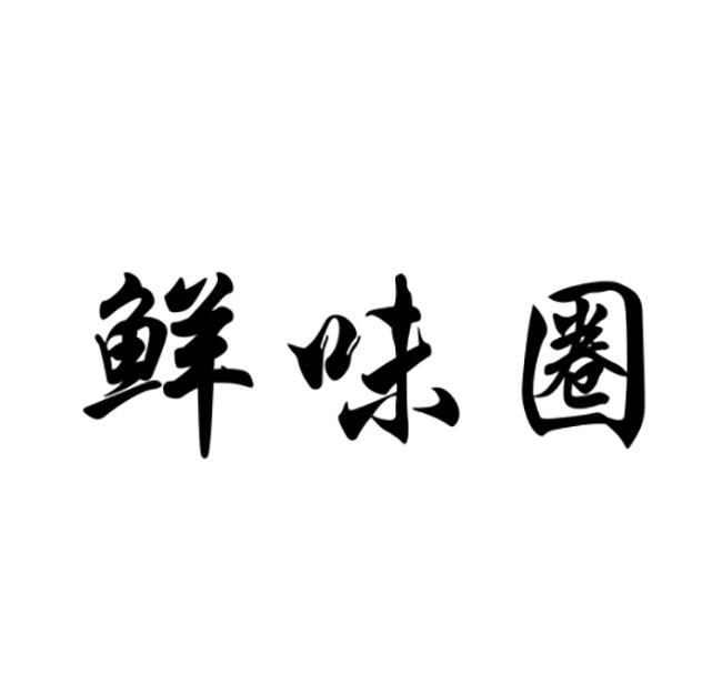 鲜味圈