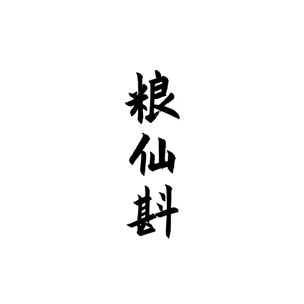粮仙斟