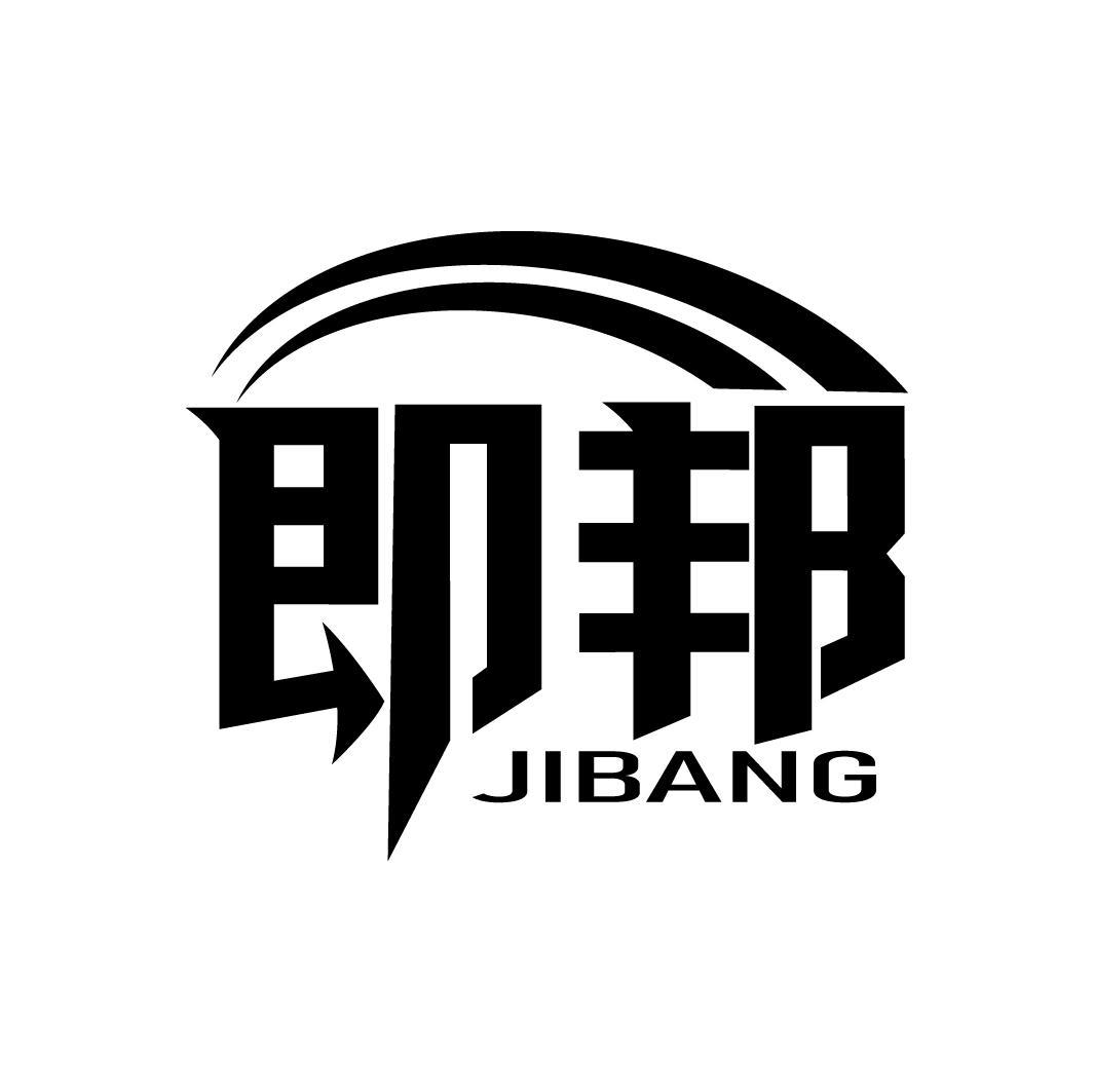 即邦
JIBANG