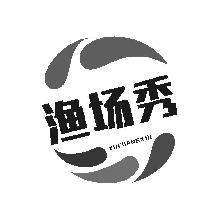 渔场秀